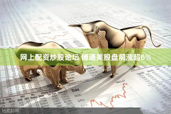 网上配资炒股论坛 博通美股盘前涨超6%