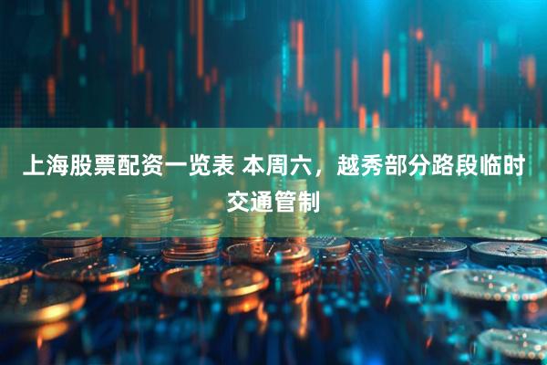上海股票配资一览表 本周六，越秀部分路段临时交通管制